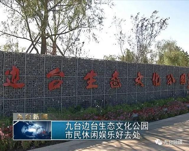 九台边台生态文化公园，市民休闲娱乐好去处