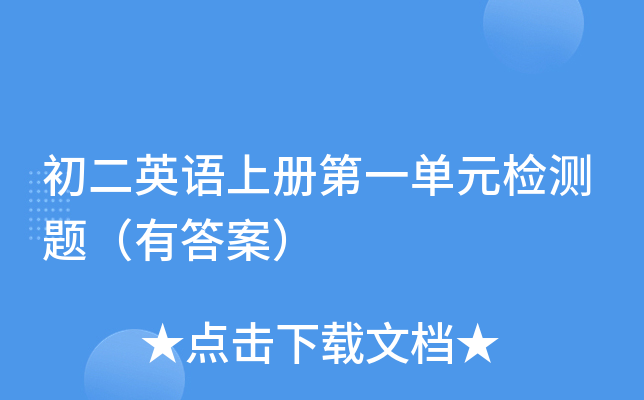 初二英语上册第一单元检测题（有答案）